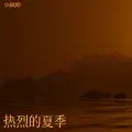 热播旋律 (小弑神 remix)