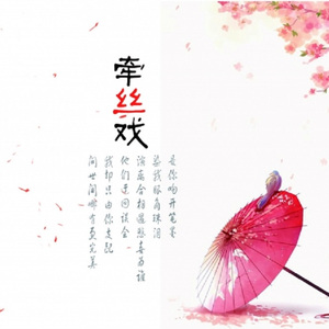 牵丝戏（箫）（翻自 银临 / Aki阿杰）