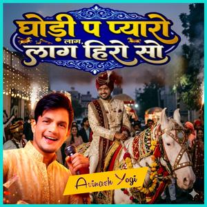 घोड़ी प प्यारो लाग् लाग् होरो सो