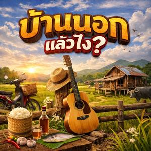 บ้านนอกแล้วไง?