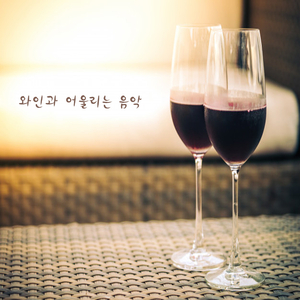 와인과 어울리는 음악