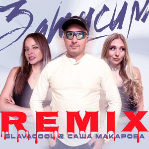 Затусим - REMIX
