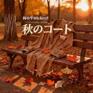 秋のコート