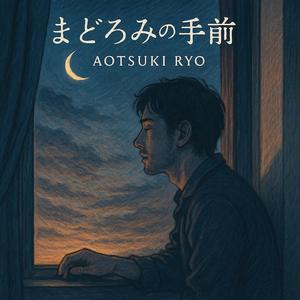 まどろみの手前