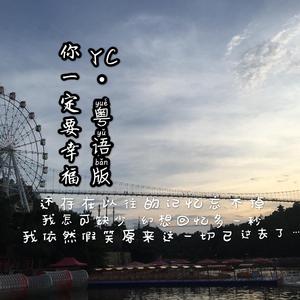 你一定要幸福（粤语版）