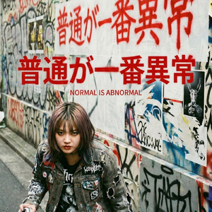普通が一番異常