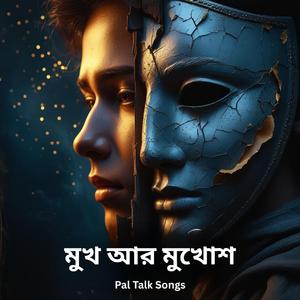 মুখ আর মুখোশ