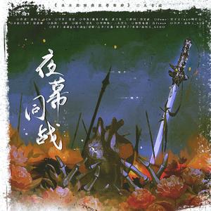 夜幕同战（《斩神》夜幕同人曲）
