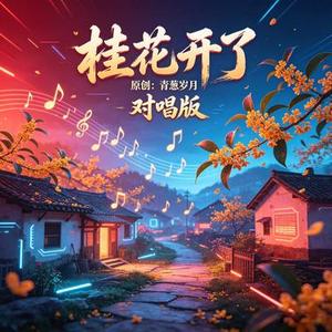 桂花开了