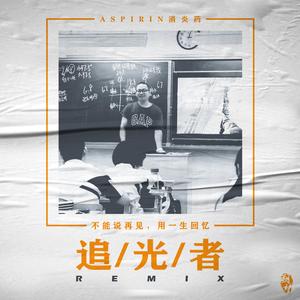 岑宁儿-知春东里12号（追光者remix）（Aspirin消炎药 remix）