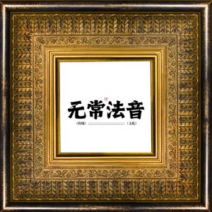 紫气东来（古琴冥想曲）