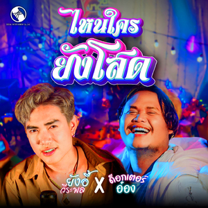 ไหนใครยังโสด