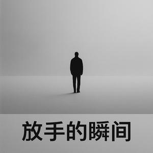 放手的瞬间