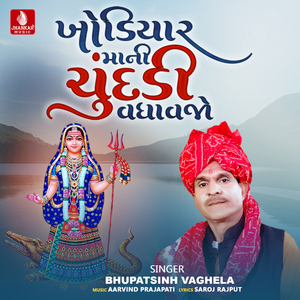 Khodiyar Mani Chundadi Vadhavjo
