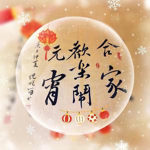 合家欢乐闹元宵