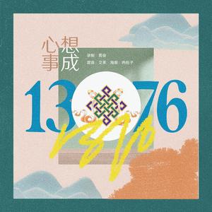 1376心想事成（翻自 理塘丁真）