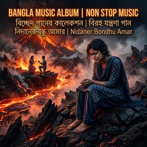 নিদানের বন্ধু আমার | Nidaner Bondhu Amar