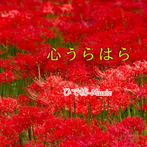 心うらはら