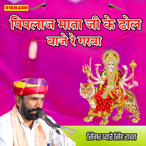 पिपलाज माता जी के ढोल बाजे रे गरबा
