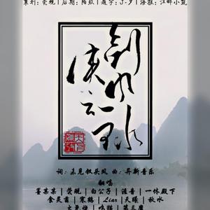 剑侠风云录（翻自 华语群星）