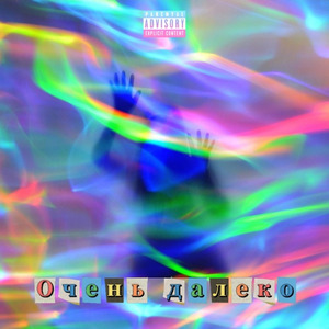 Очень далеко