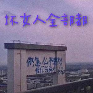 坏女人全部都
