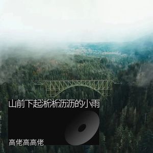 山前下起淅淅沥沥的小雨