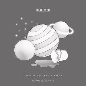 温软宇宙 （Embarrassing Bootleg）