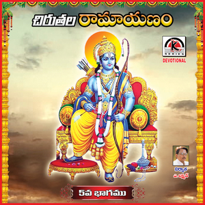 Chirutala Ramayanam, Vol. 5