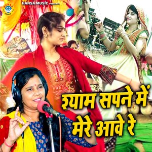 Shyam Sapne Mein Mere Aawe Re