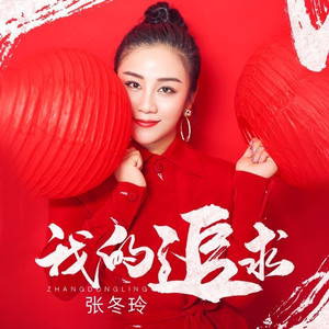 我的追求 (伴奏)