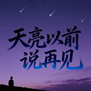 天亮以前说再见（DJ热播版）