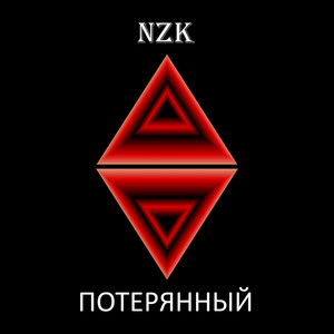 ПОТЕРЯННЫЙ