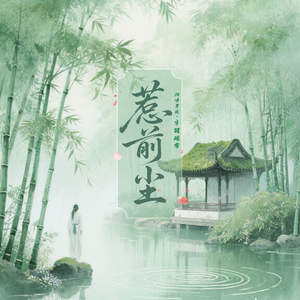 惹前尘（烟嗓男版）