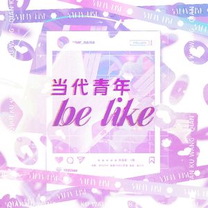 当代青年be like 伴奏