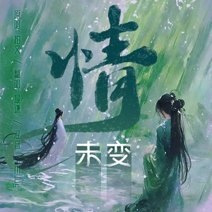 情未变