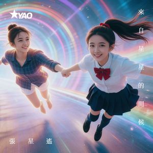 来自星星的问候