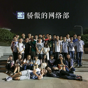 骄傲的网络部（2015）