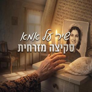 שיר על אמא
