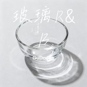 玻璃R&B (Cover GuDoong)