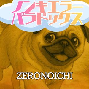 ノンキエラーパラドックス