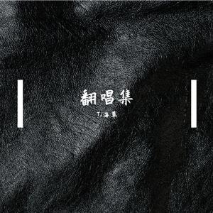 没有了（cover: 门尼）