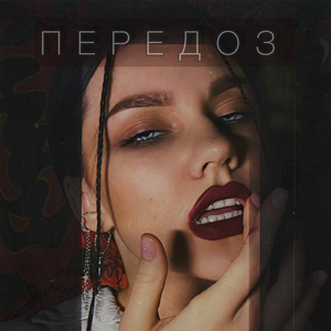 ПЕРЕДОЗ