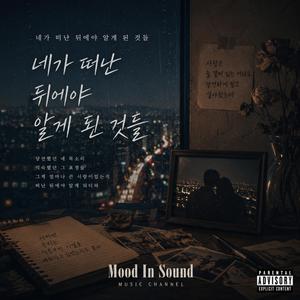 네가 떠난 뒤에야 알게 된 것들