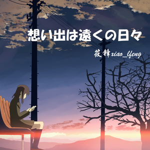 想い出は遠くの日々「青い」