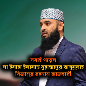 সবাই পড়েন লা ইলাহা ইল্লাল্লাহু মুহাম্মাদুর রাসুলুল্লাহ মিজানুর রহমান আজহারী