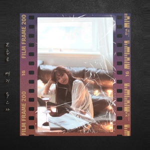 오늘은 여기 두고가 (inst.)