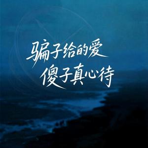 骗子给的爱傻子真心待