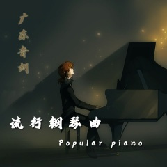 月半小夜曲(钢琴版) (remix: 广东音胡) (Remix)