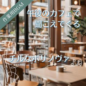 いつものカフェで違う席に座ってみた